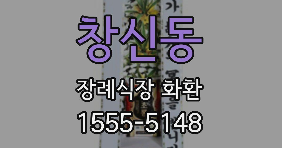 창신동 장례식장 화환