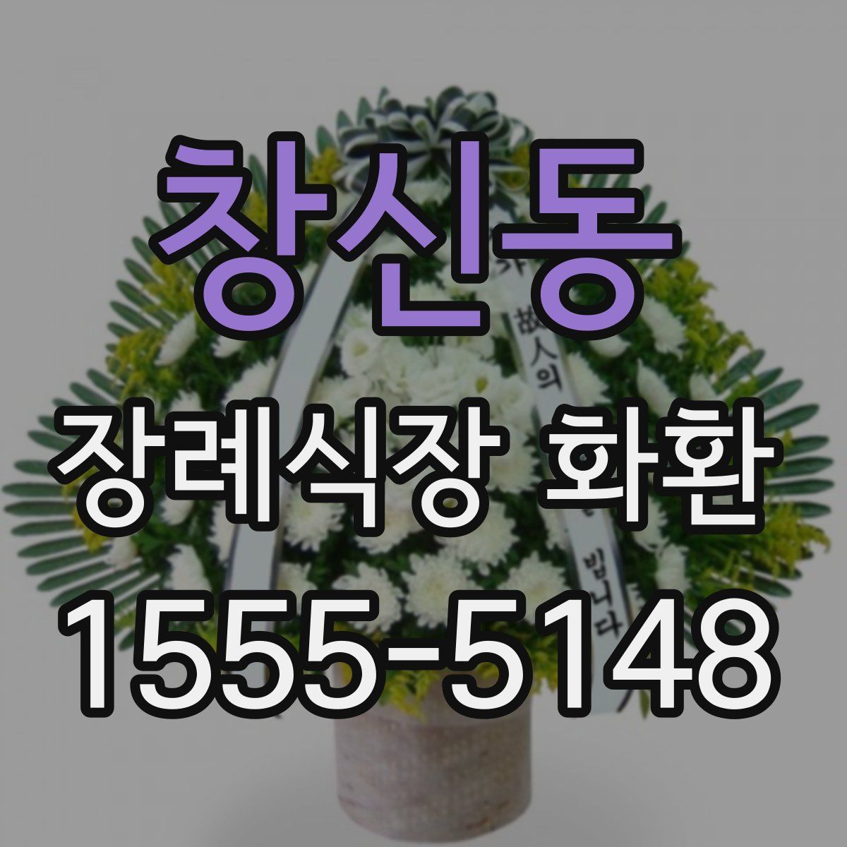 창신동 장례식장 화환