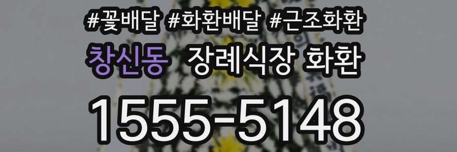 창신동 장례식장 화환