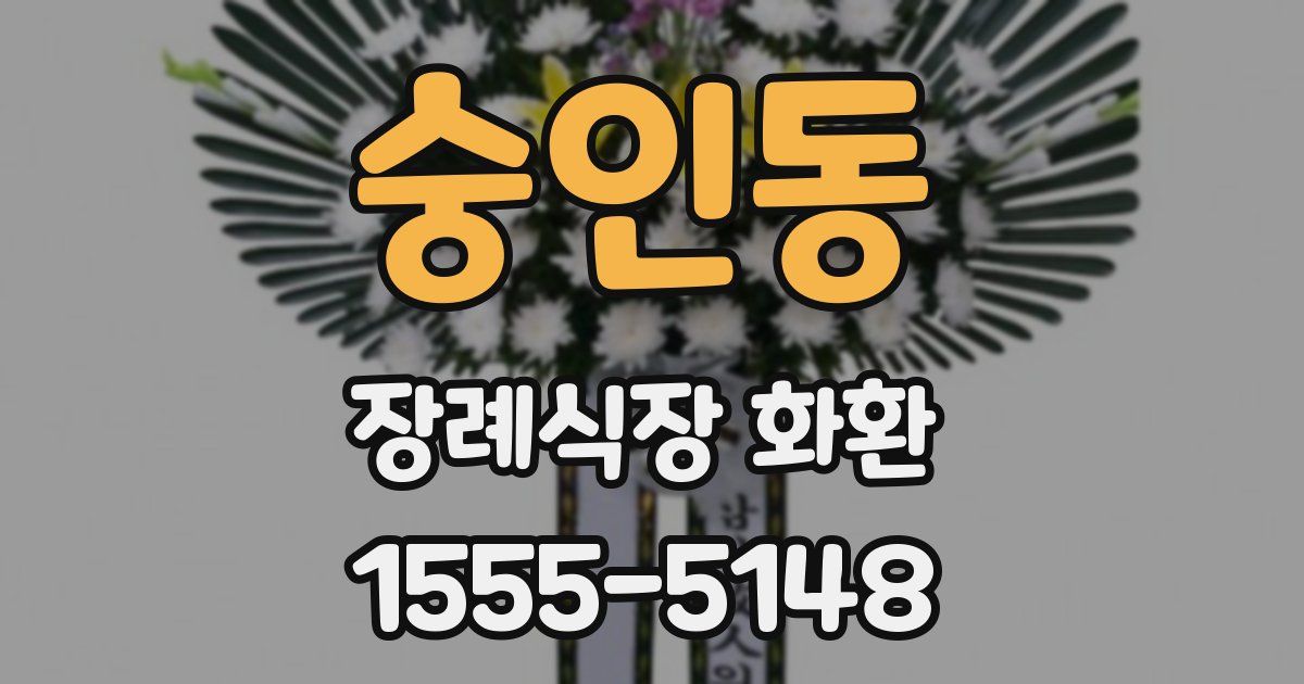 숭인동 장례식장 화환