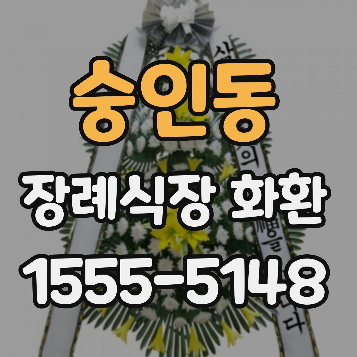 숭인동 장례식장 화환