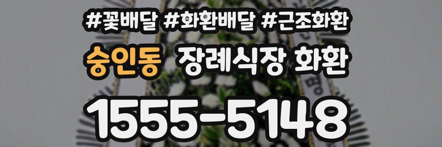 숭인동 장례식장 화환