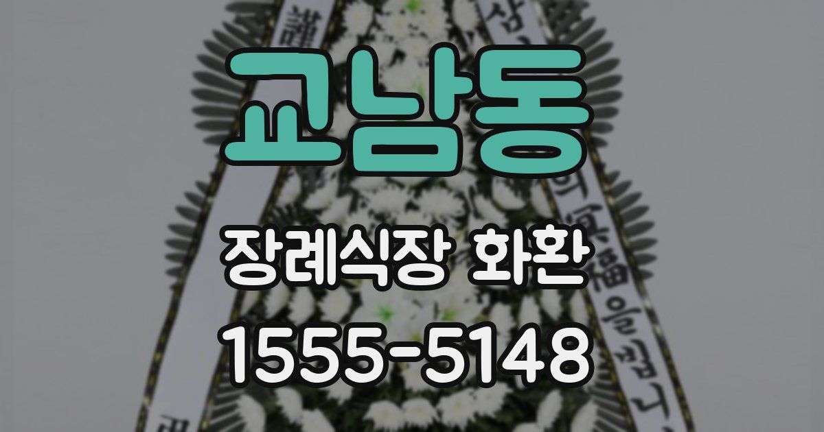 교남동 장례식장 화환
