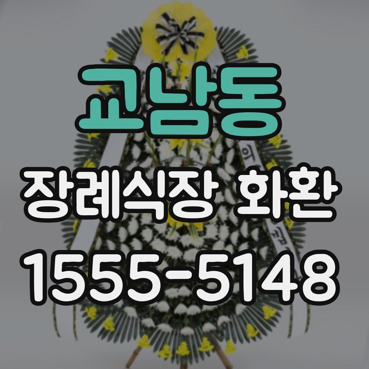 교남동 장례식장 화환