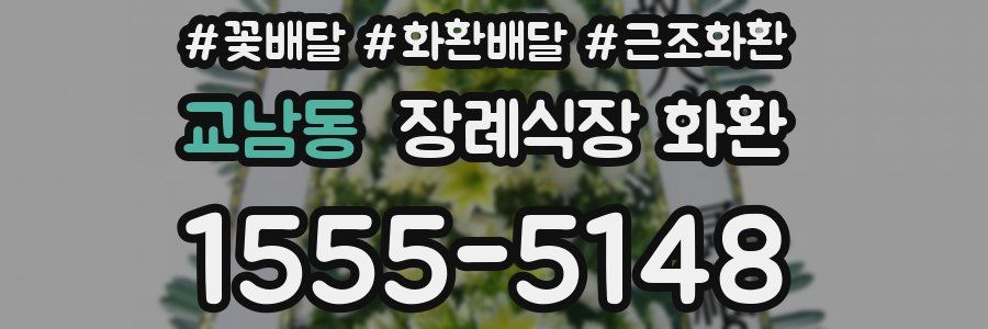 교남동 장례식장 화환