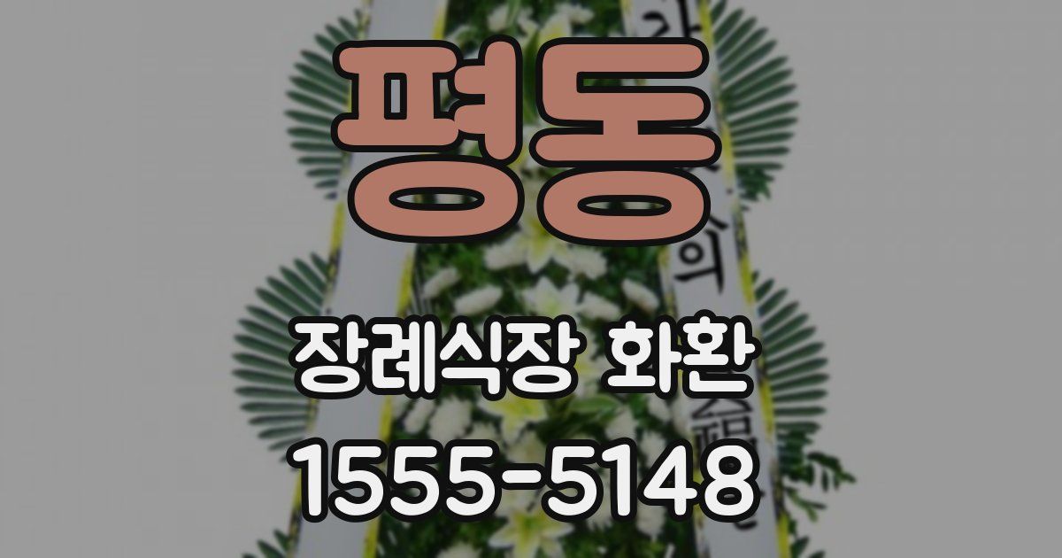 평동 장례식장 화환