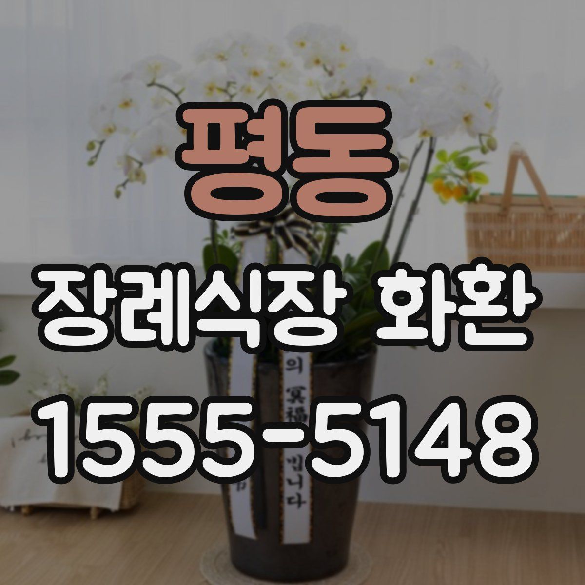 평동 장례식장 화환