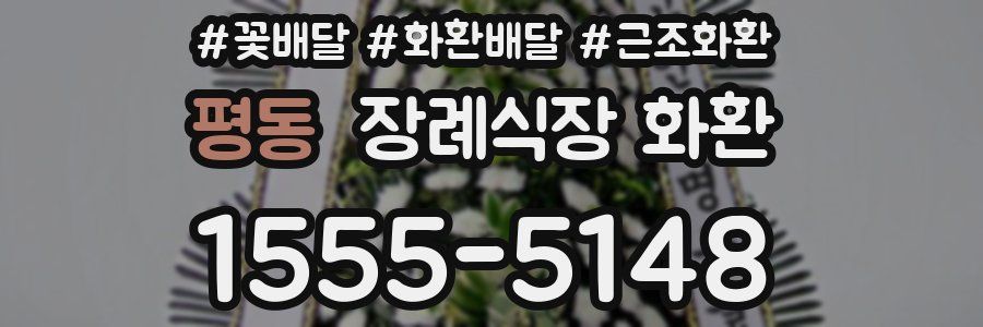 평동 장례식장 화환
