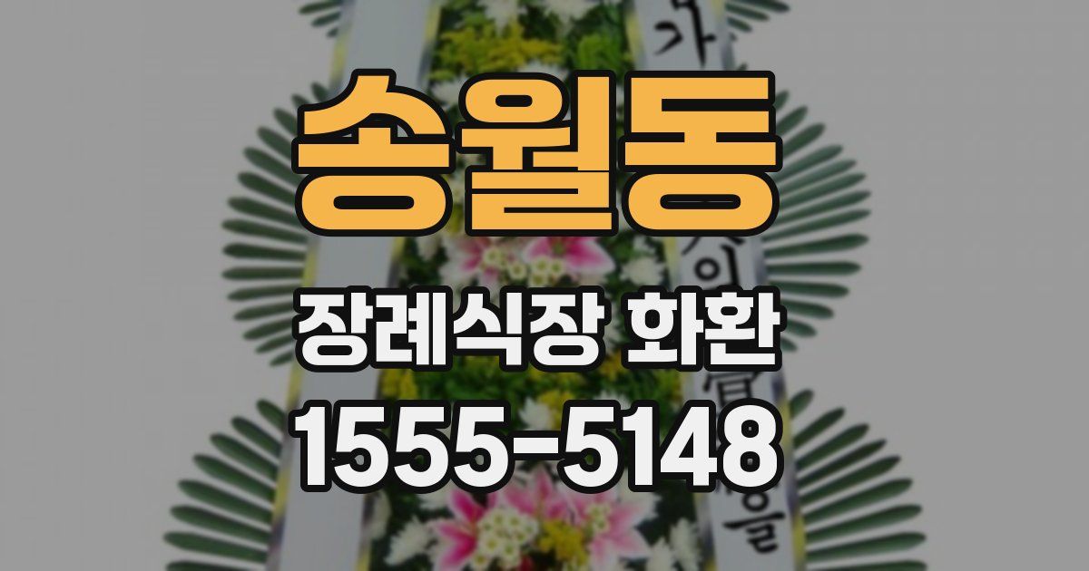 송월동 장례식장 화환