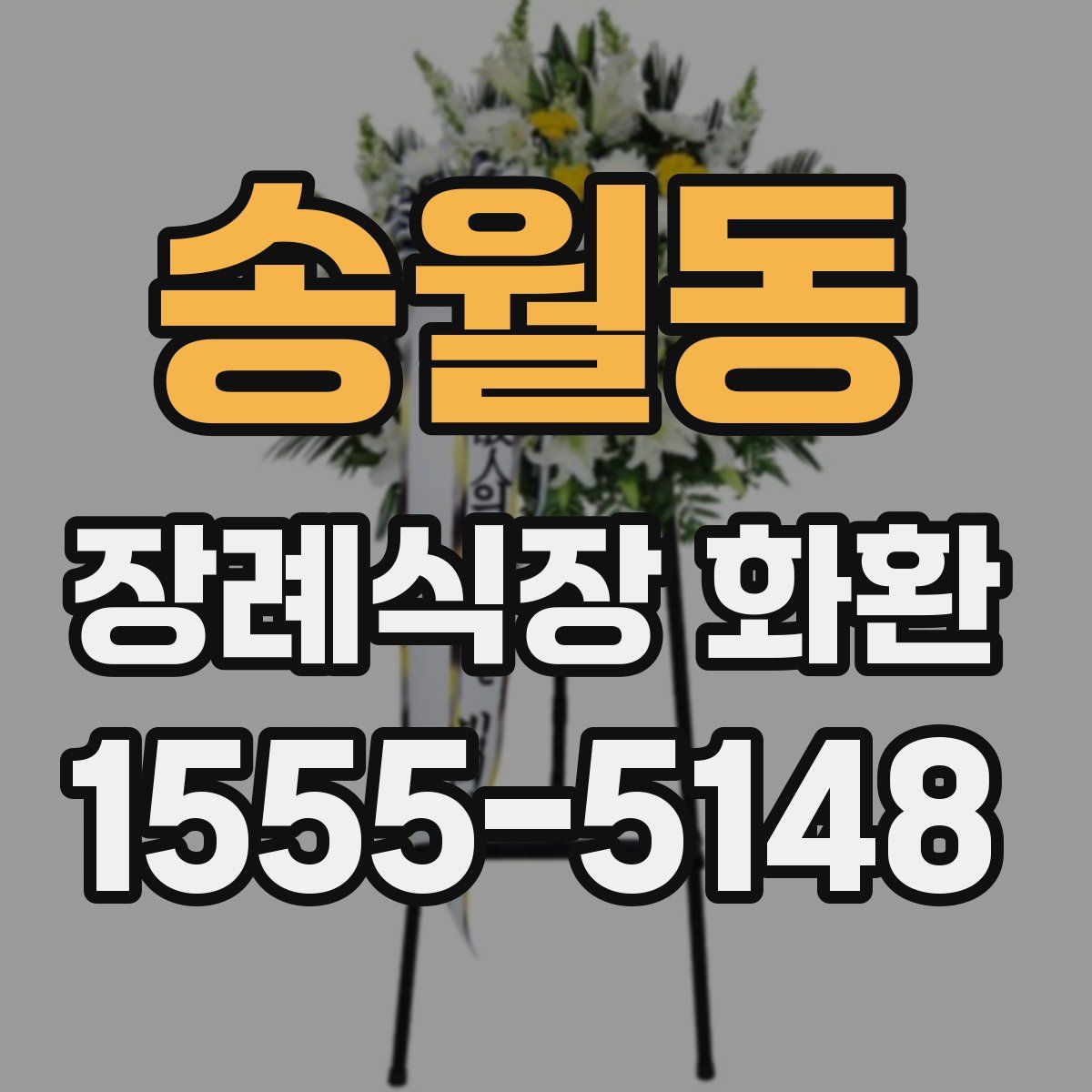 송월동 장례식장 화환
