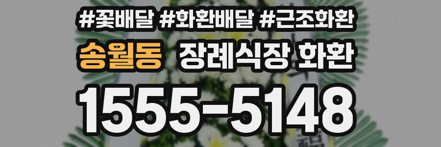 송월동 장례식장 화환