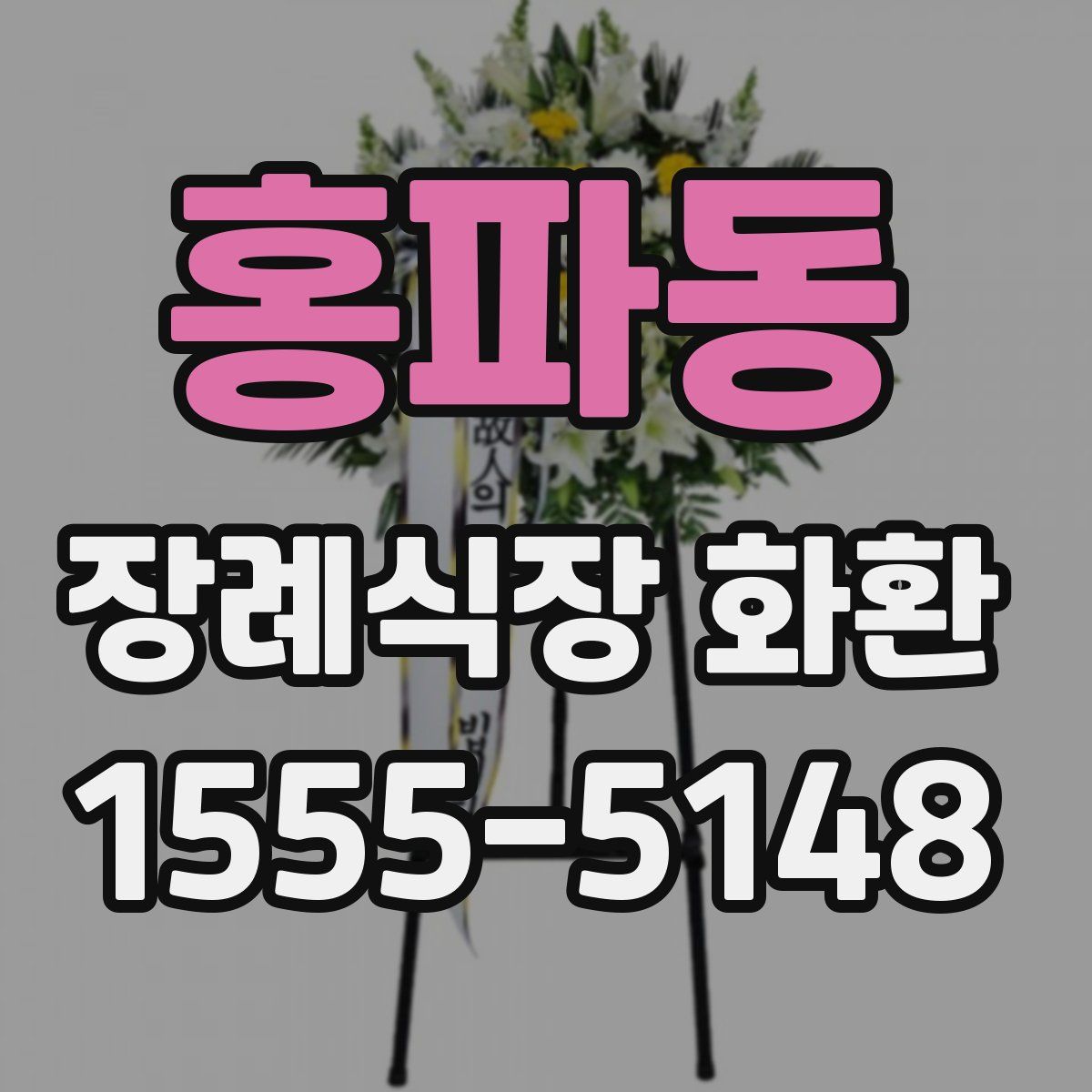 홍파동 장례식장 화환