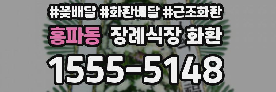 홍파동 장례식장 화환