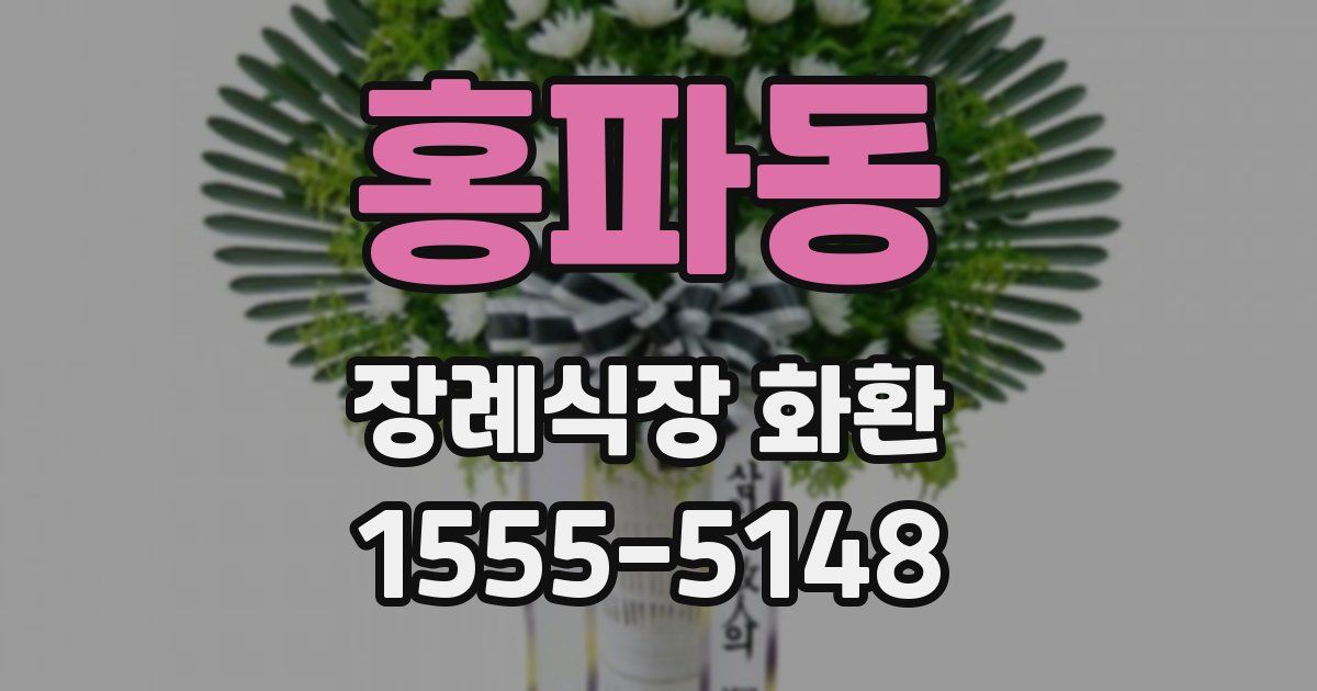 홍파동 장례식장 화환