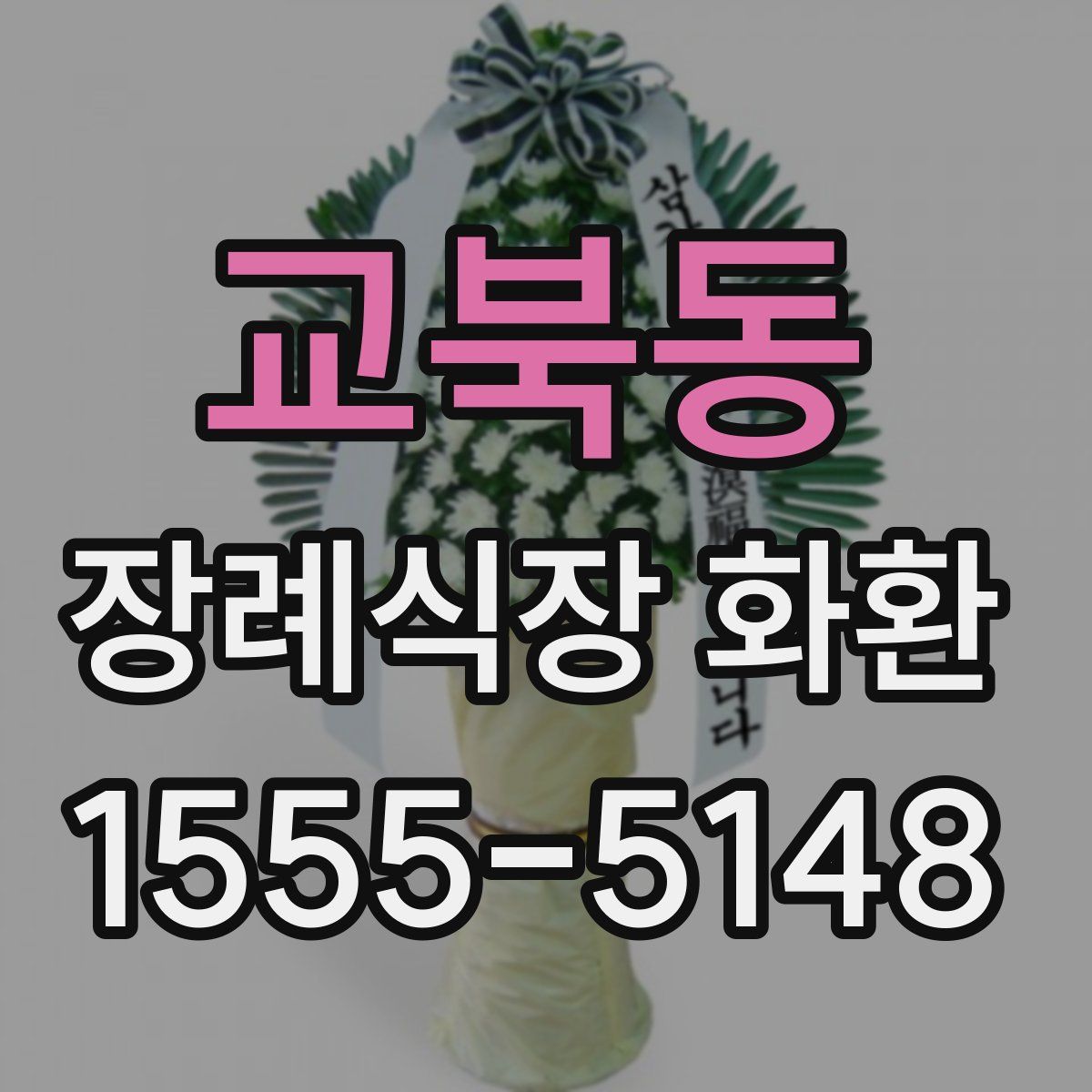 교북동 장례식장 화환