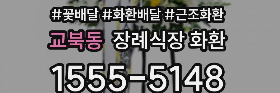 교북동 장례식장 화환