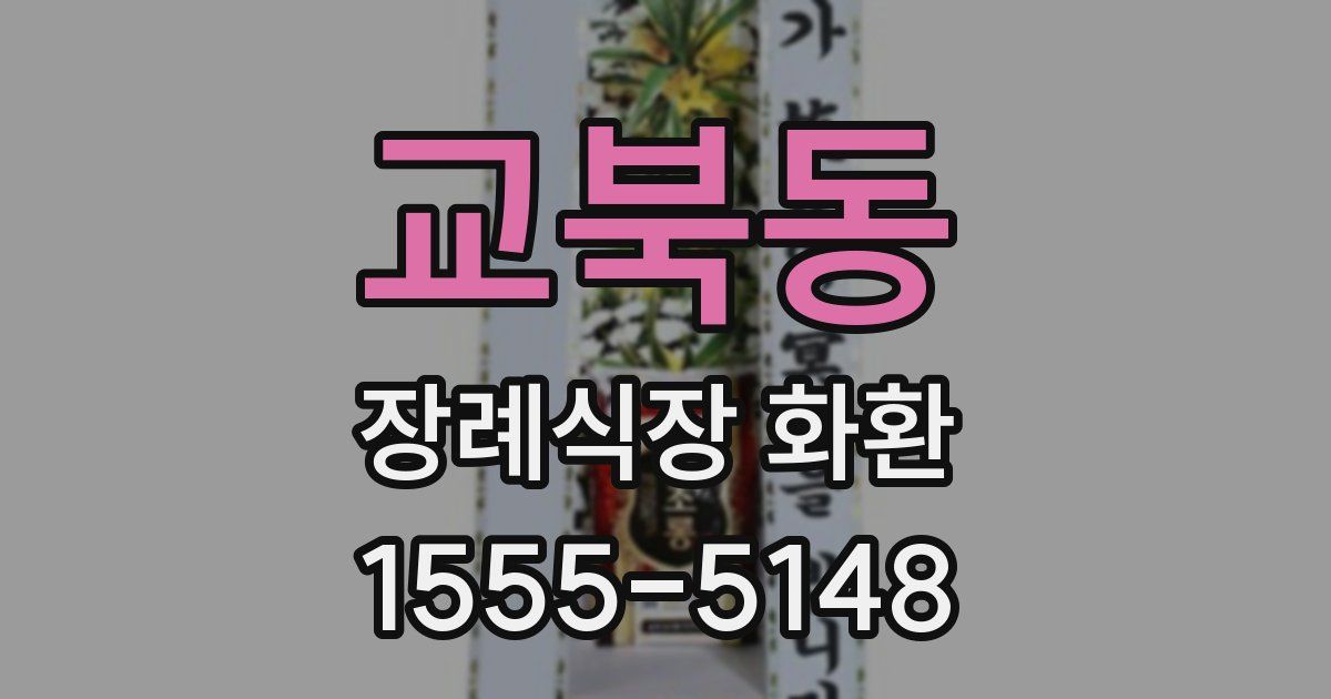 교북동 장례식장 화환