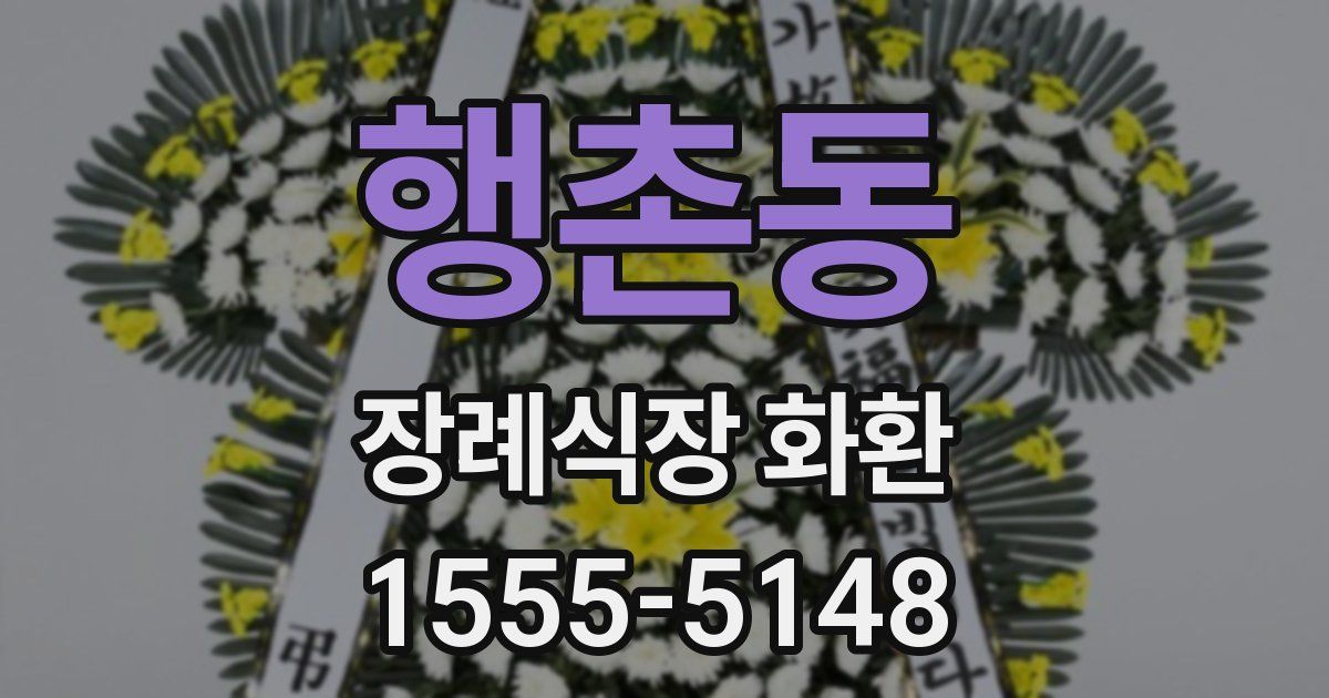 행촌동 장례식장 화환