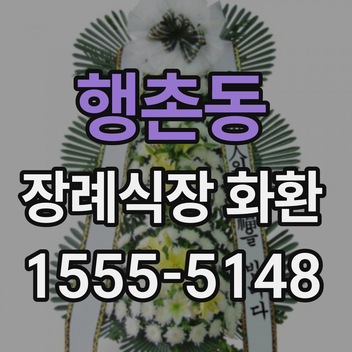 행촌동 장례식장 화환