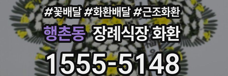 행촌동 장례식장 화환