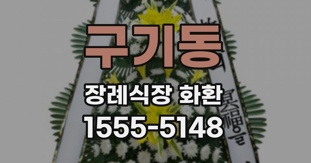 구기동 장례식장 화환