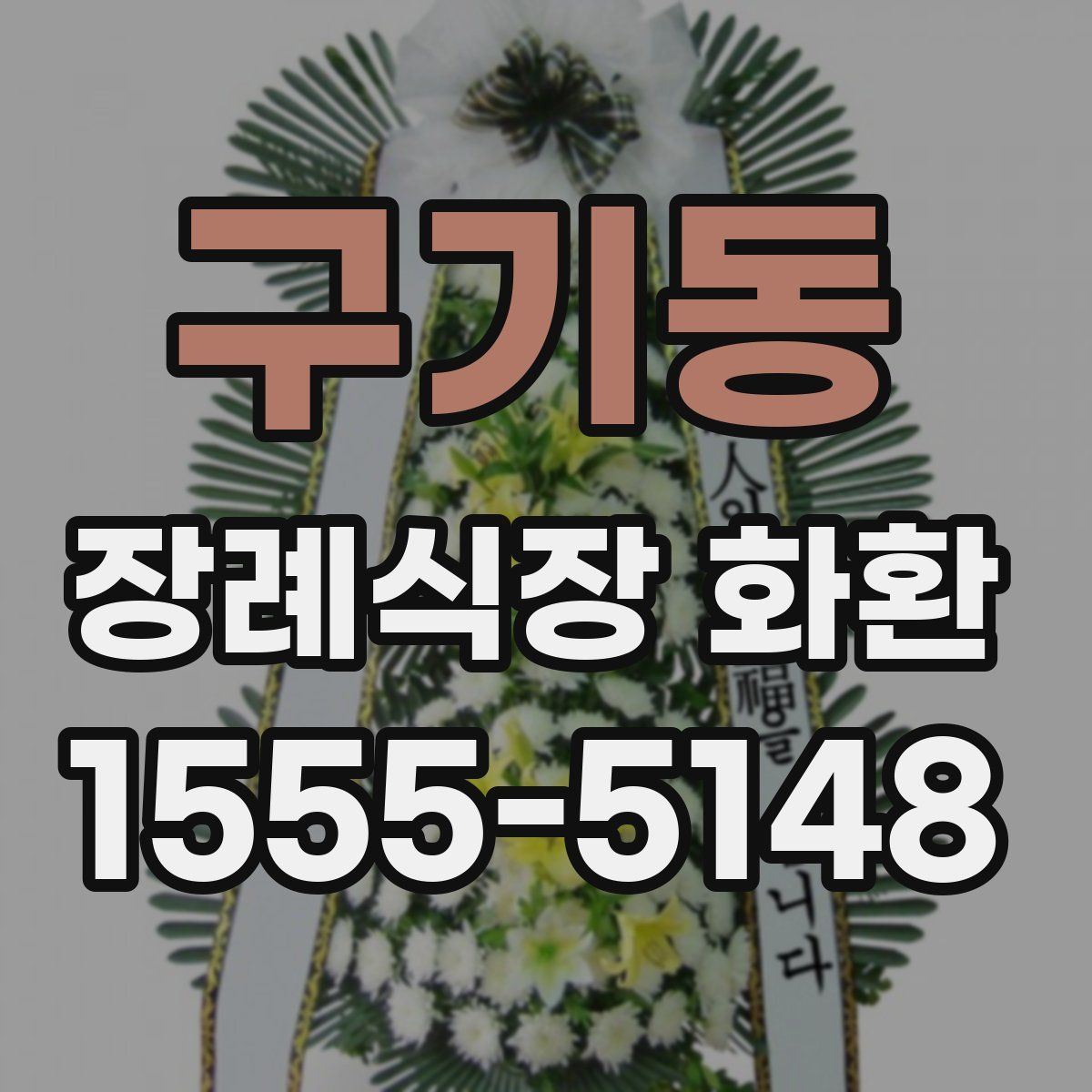 구기동 장례식장 화환
