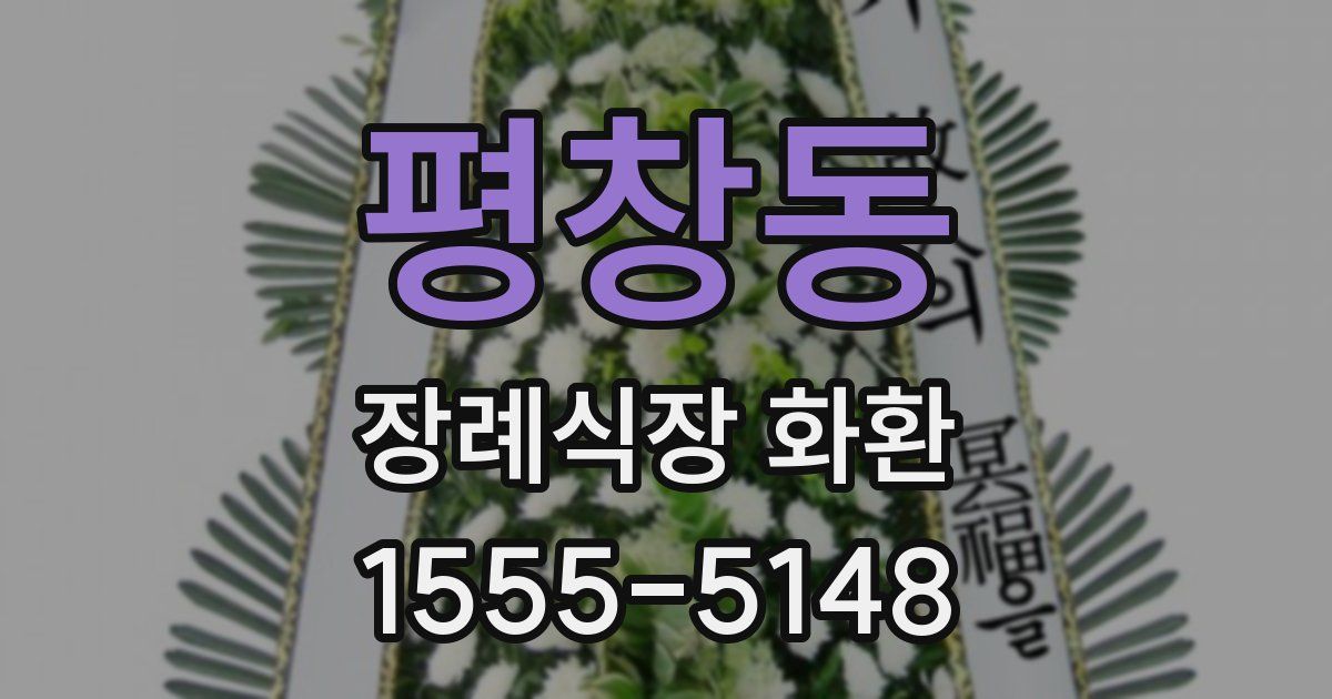 평창동 장례식장 화환