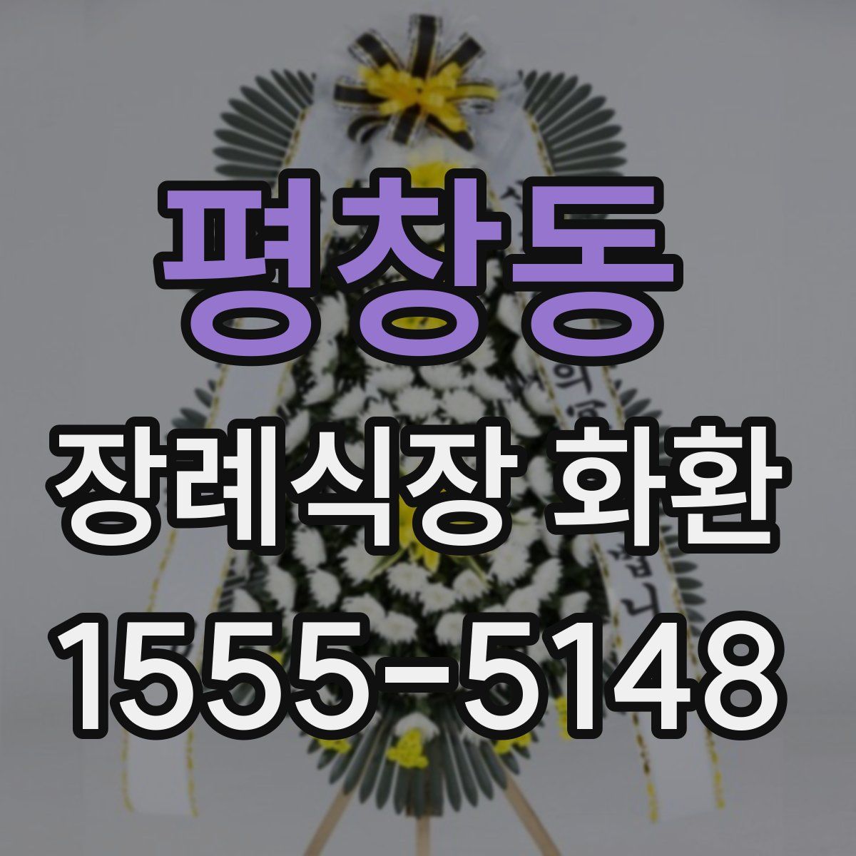 평창동 장례식장 화환