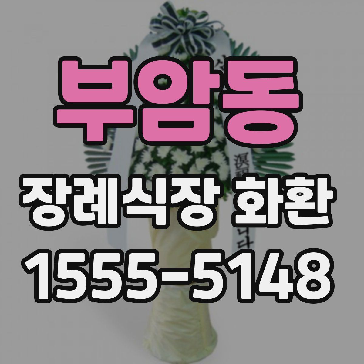 부암동 장례식장 화환