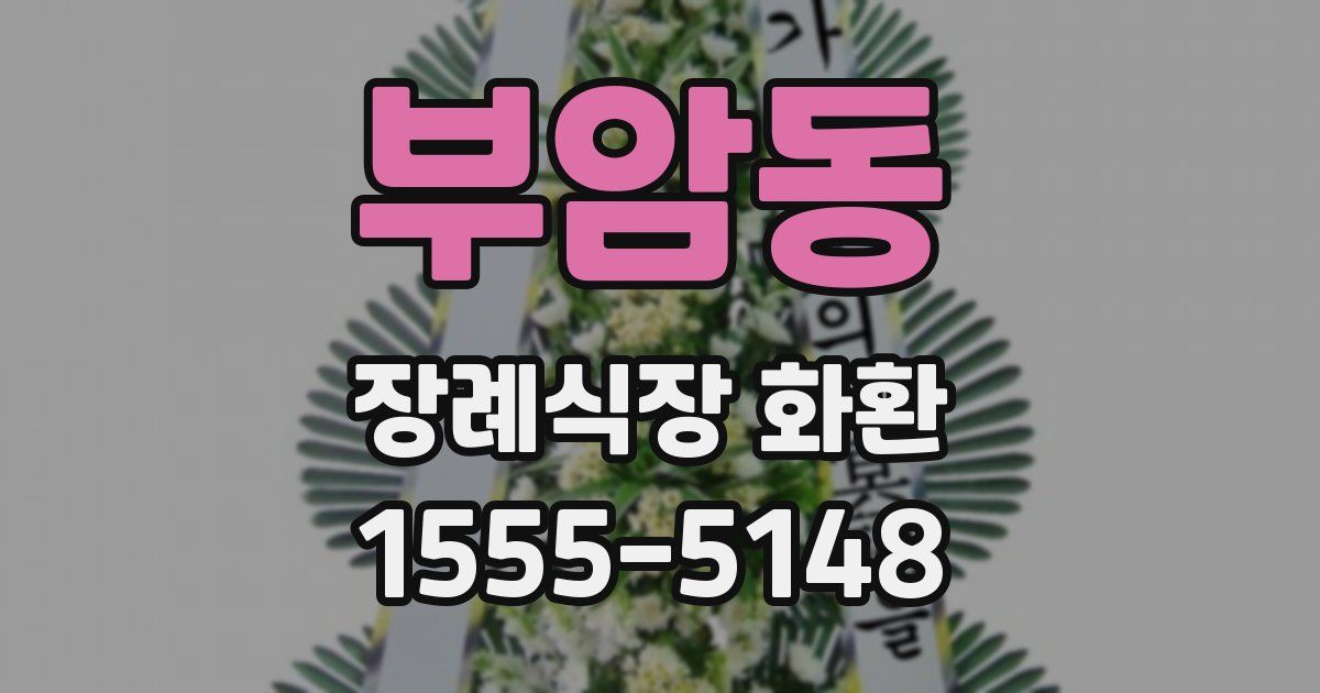 부암동 장례식장 화환