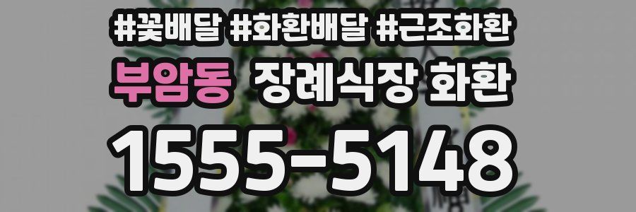 부암동 장례식장 화환