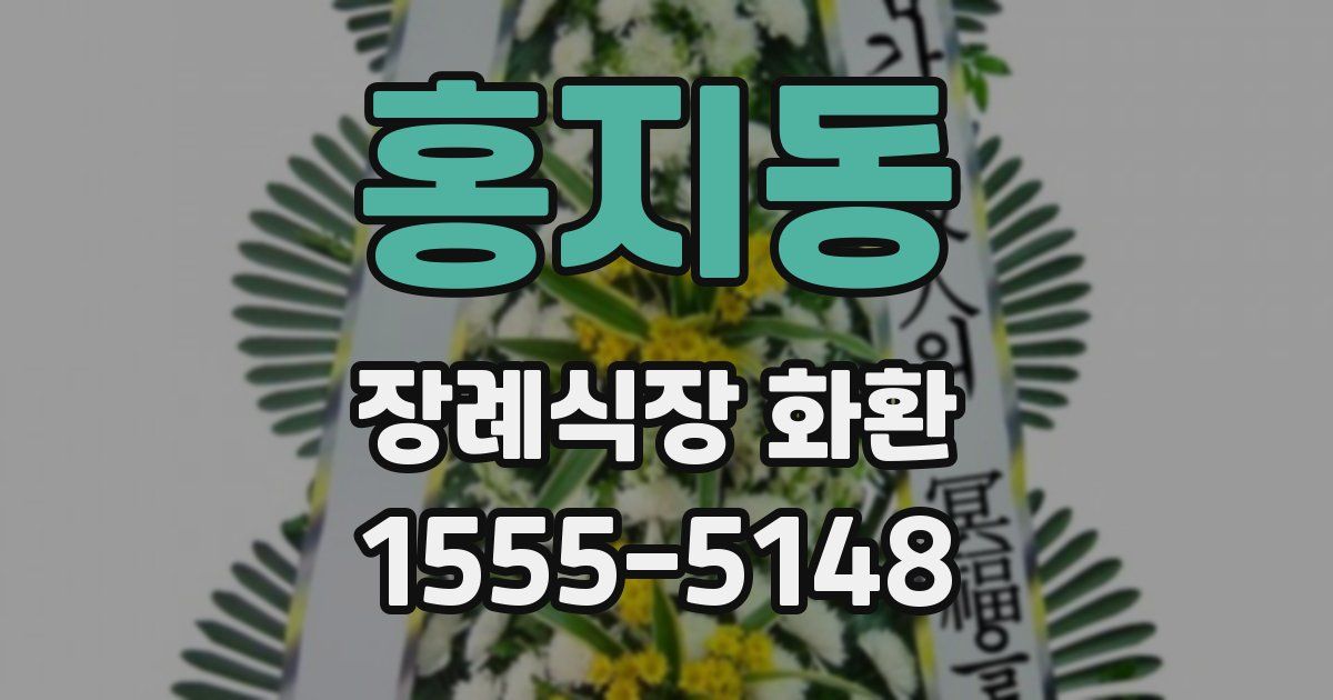 홍지동 장례식장 화환