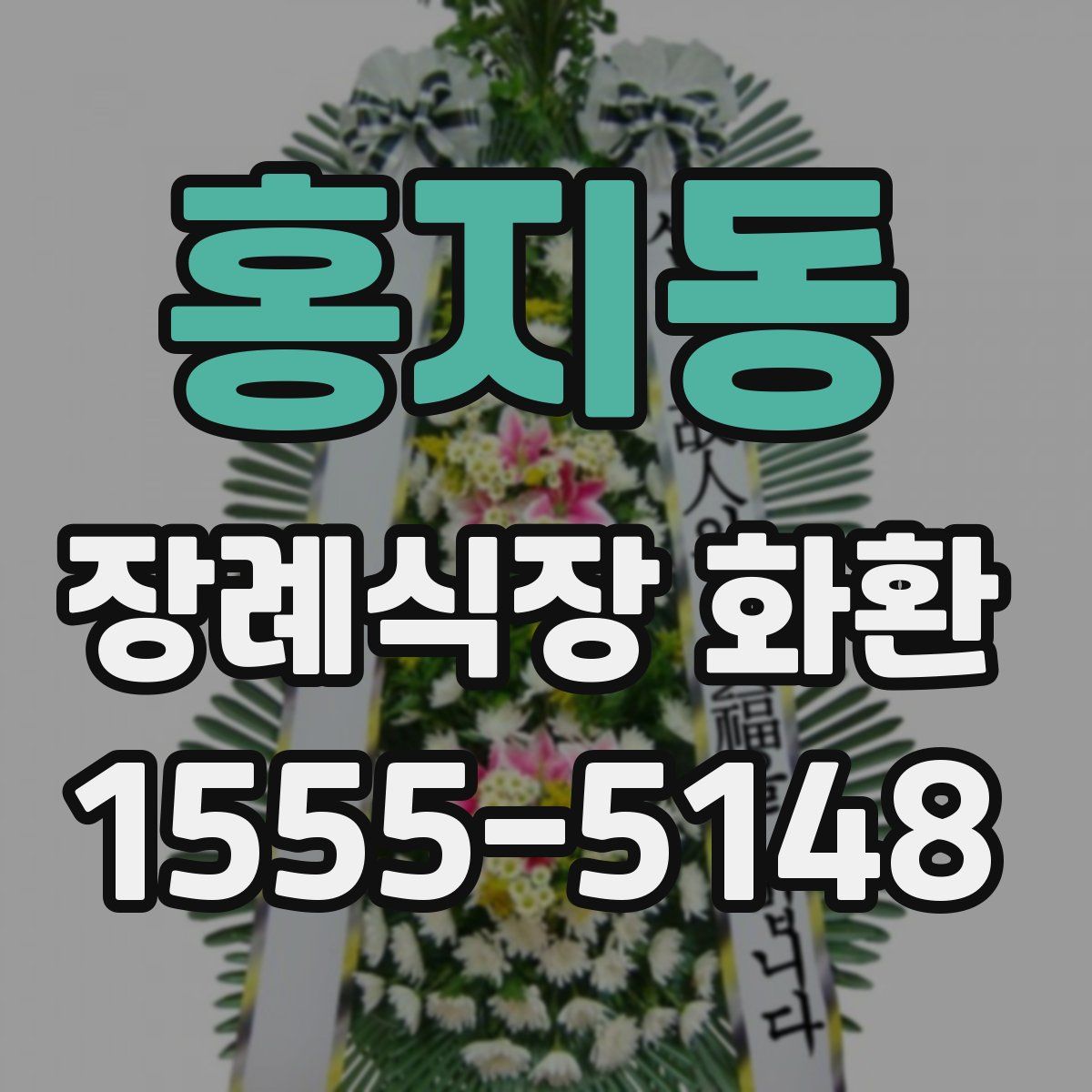 홍지동 장례식장 화환