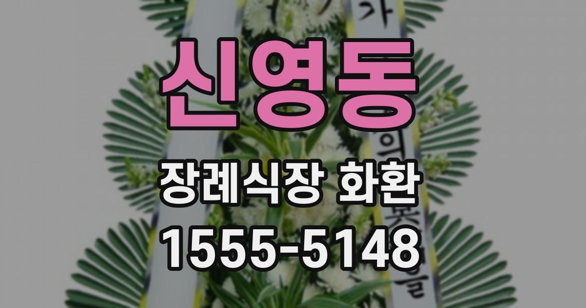 신영동 장례식장 화환