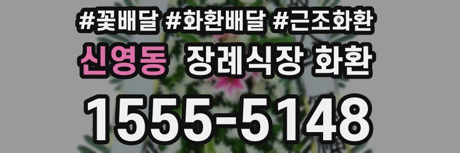 신영동 장례식장 화환