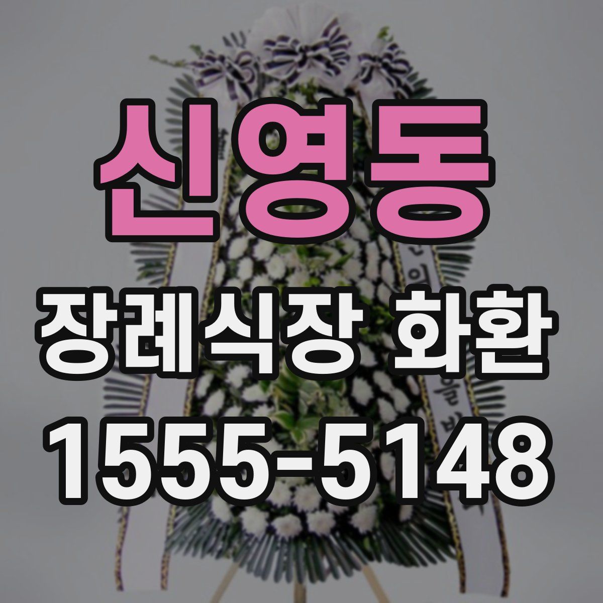 신영동 장례식장 화환