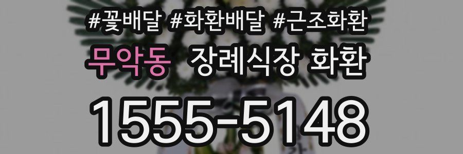 무악동 장례식장 화환