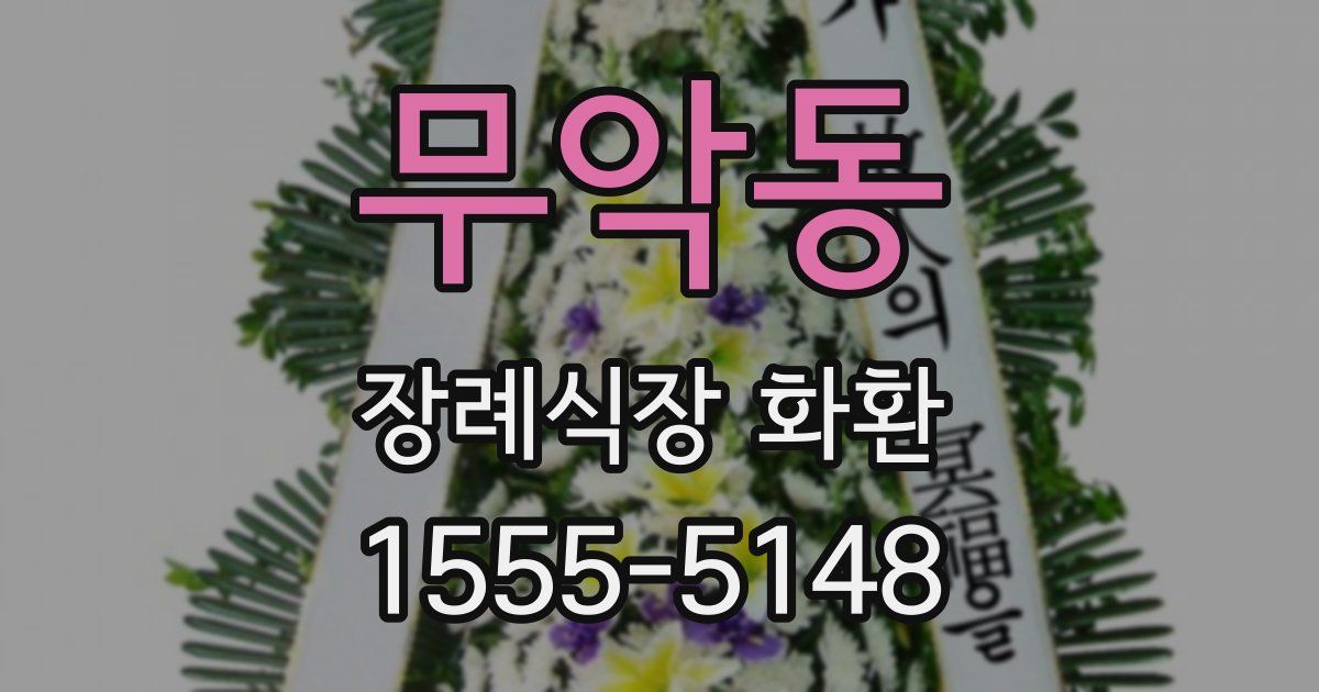 무악동 장례식장 화환