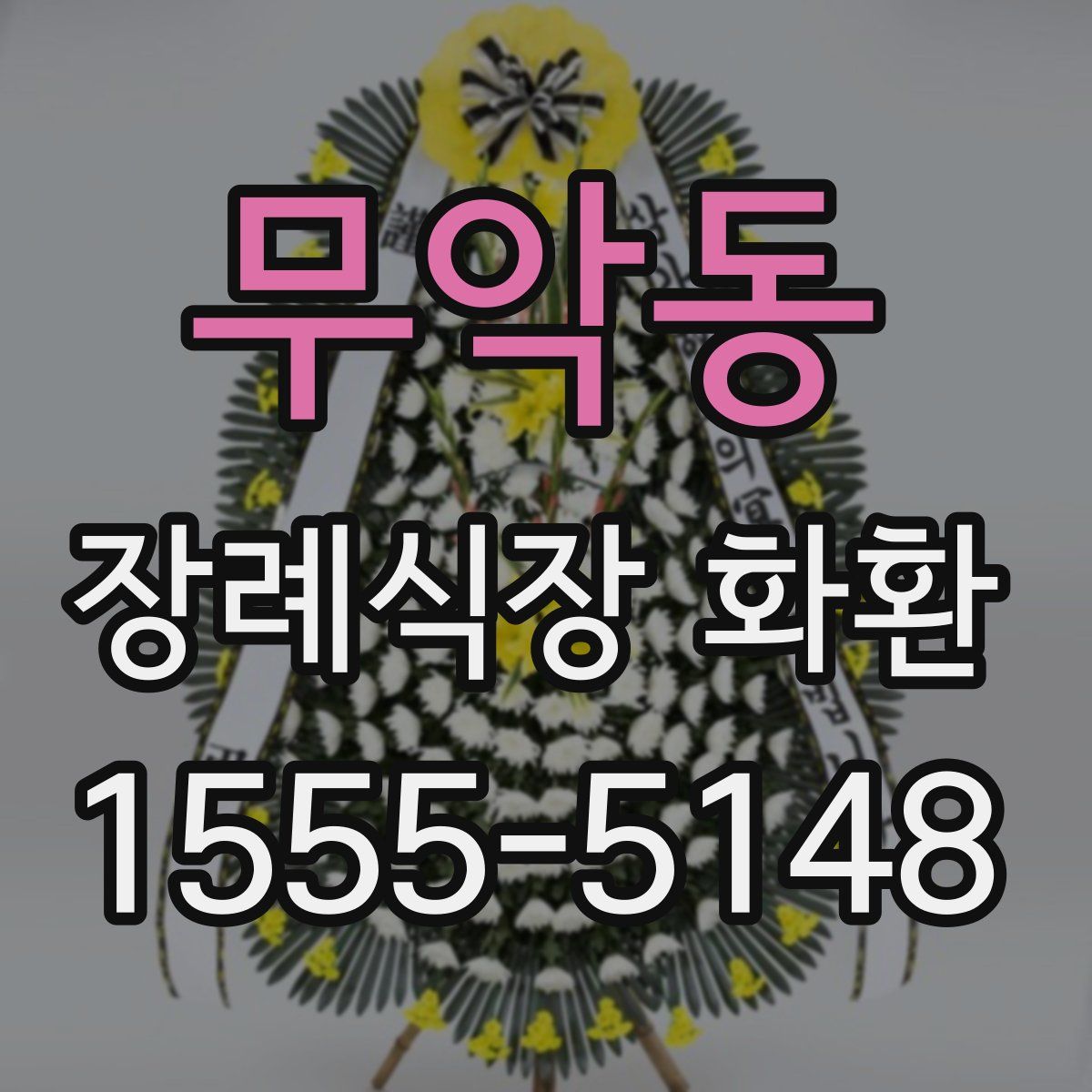 무악동 장례식장 화환