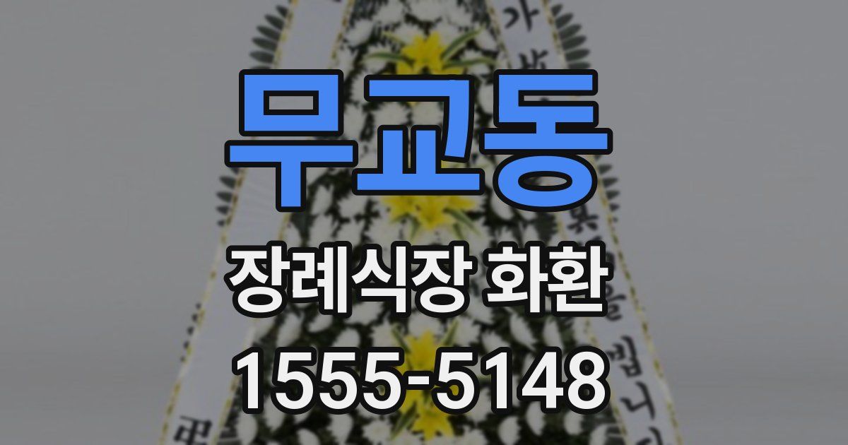 무교동 장례식장 화환