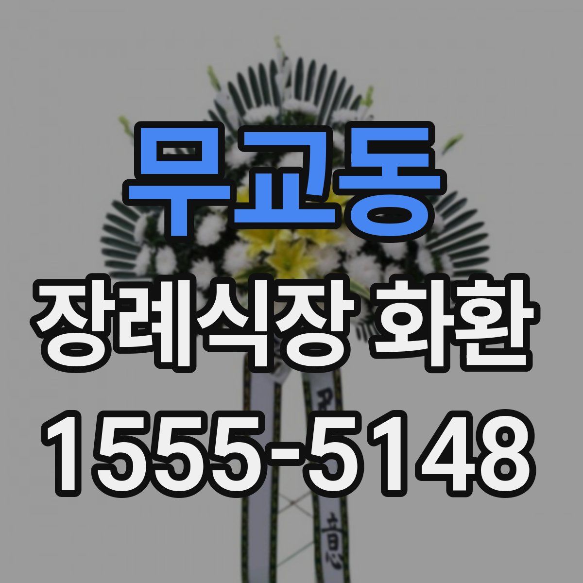 무교동 장례식장 화환