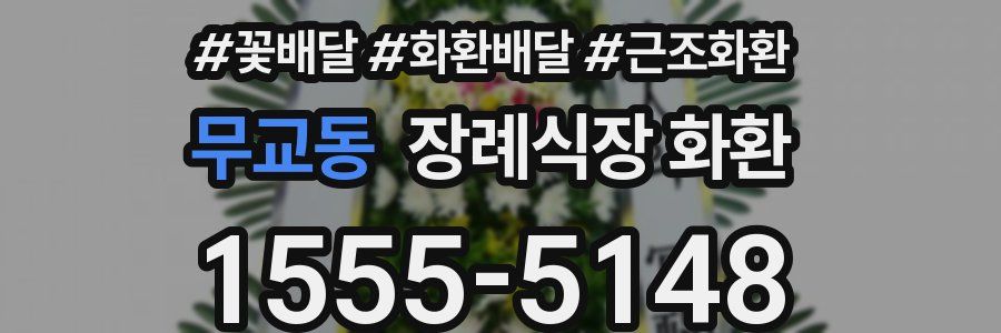 무교동 장례식장 화환