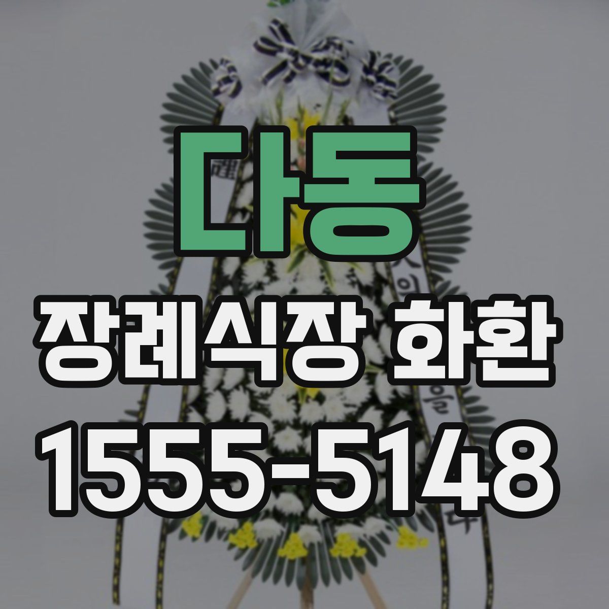 다동 장례식장 화환