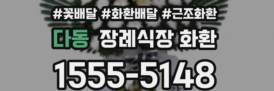 다동 장례식장 화환