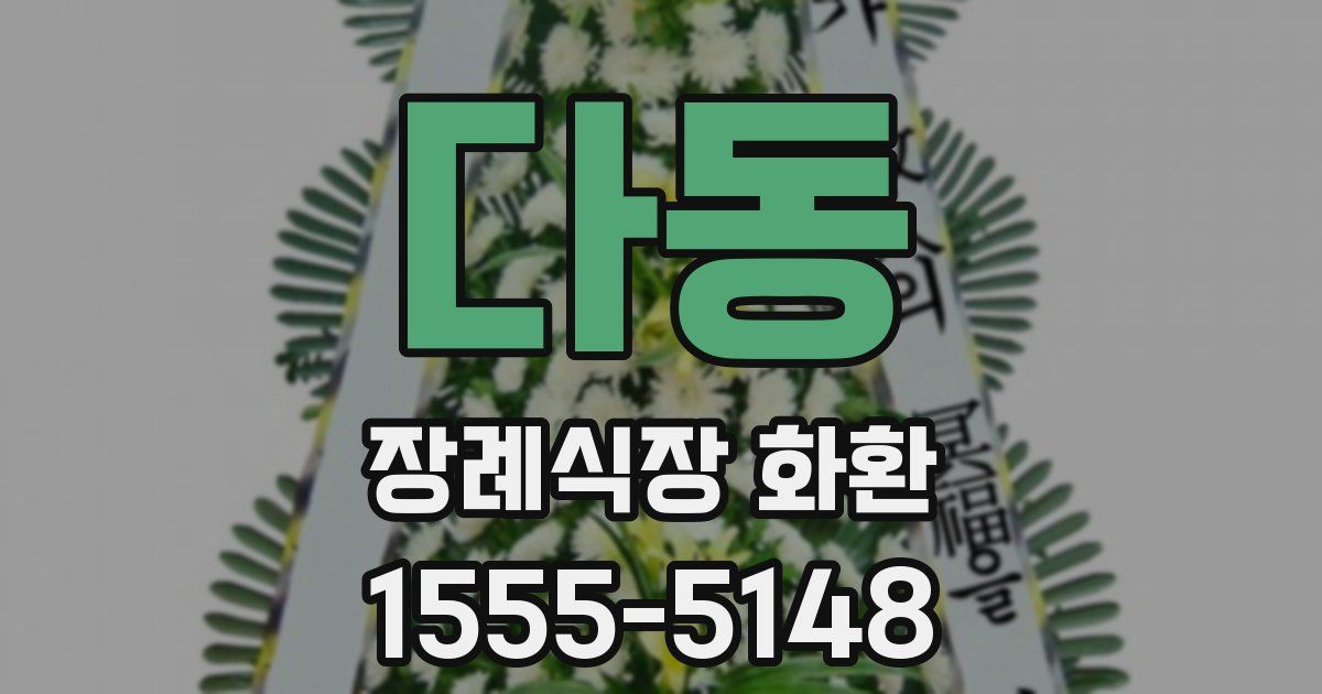 다동 장례식장 화환