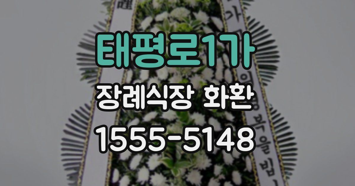 태평로1가 장례식장 화환