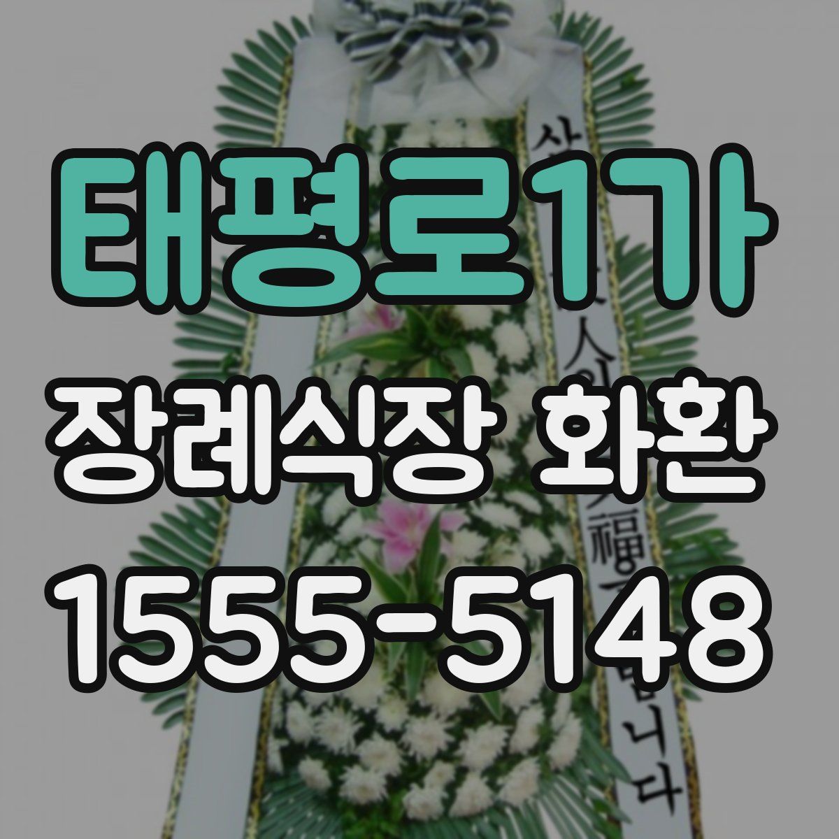 태평로1가 장례식장 화환