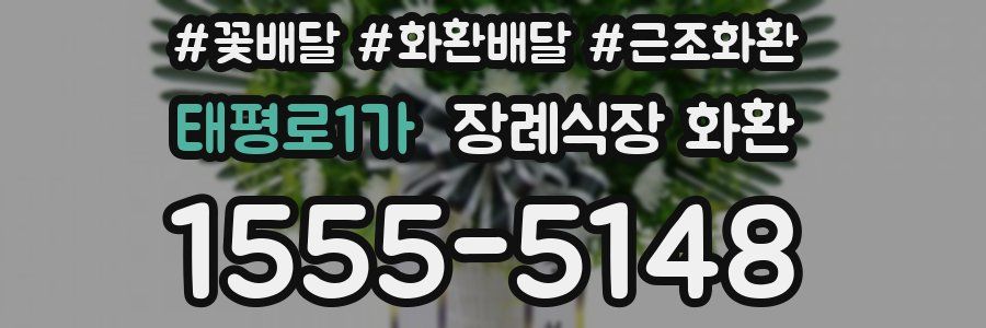 태평로1가 장례식장 화환