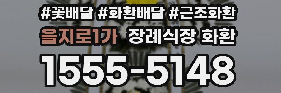 을지로1가 장례식장 화환