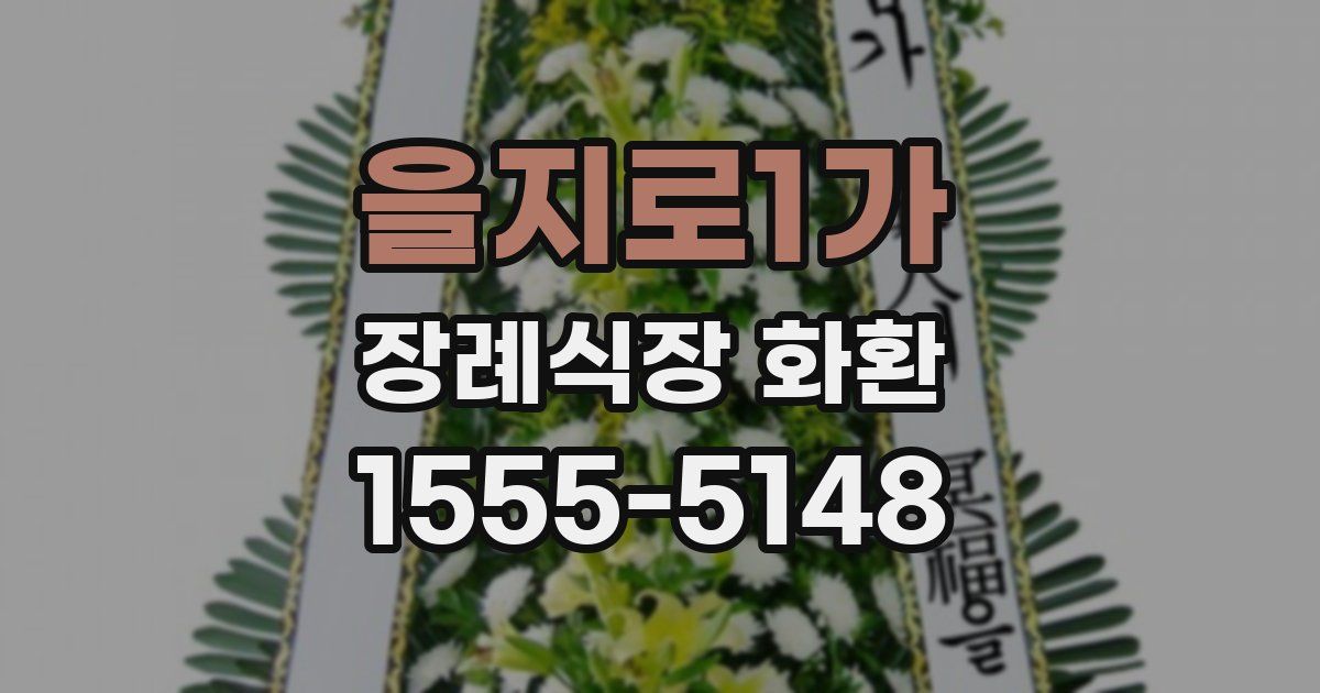 을지로1가 장례식장 화환